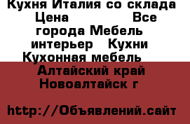 Кухня Италия со склада › Цена ­ 270 000 - Все города Мебель, интерьер » Кухни. Кухонная мебель   . Алтайский край,Новоалтайск г.